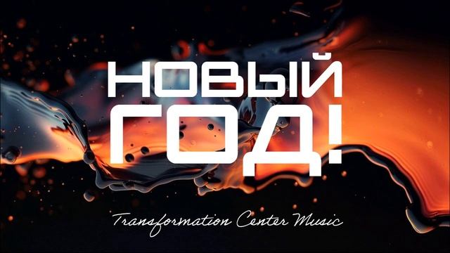 НОВЫЙ ГОД! [6 Версий] (Trance House) [TCM - Remix].mp4 смотреть онлайн