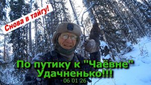 По путику к Чаёвне Удачненько! 06 01 26