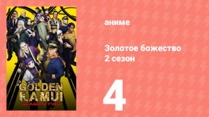 Золотое божество 2 сезон 4 серия (аниме-сериал, 2018)