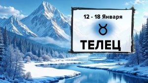 ТЕЛЕЦ ♉ 12 - 18 Января 2026 | Расклад таро на неделю для знака Зодиака Телец