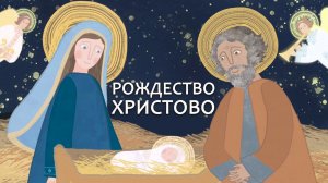 Рождество Христово. Православный мультфильм. Евангелие. Библия для детей