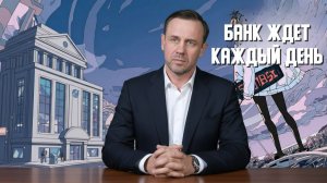 БАНК ЖДЁТ КАЖДЫЙ ДЕНЬ | БАНКРОТСТВО | Кузнецов | Аллиам