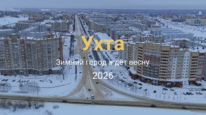 Зимний город ждет весну 2026