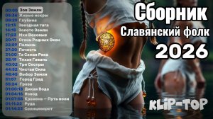 Сборник славянской музыки 2026.
