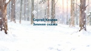 Зимняя сказка. Сергей Козлов. Аудиосказка с картинками. #сказка