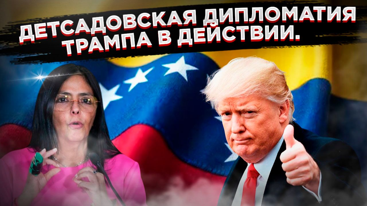 «На коротком поводке»: Как США открыто называют нового лидера Венесуэлы временной марионеткой. смотреть онлайн