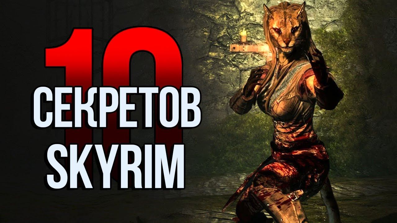 Skyrim 10 Секретов и Интересных Моментов Игры смотреть онлайн