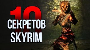 Skyrim 10 Секретов и Интересных Моментов Игры