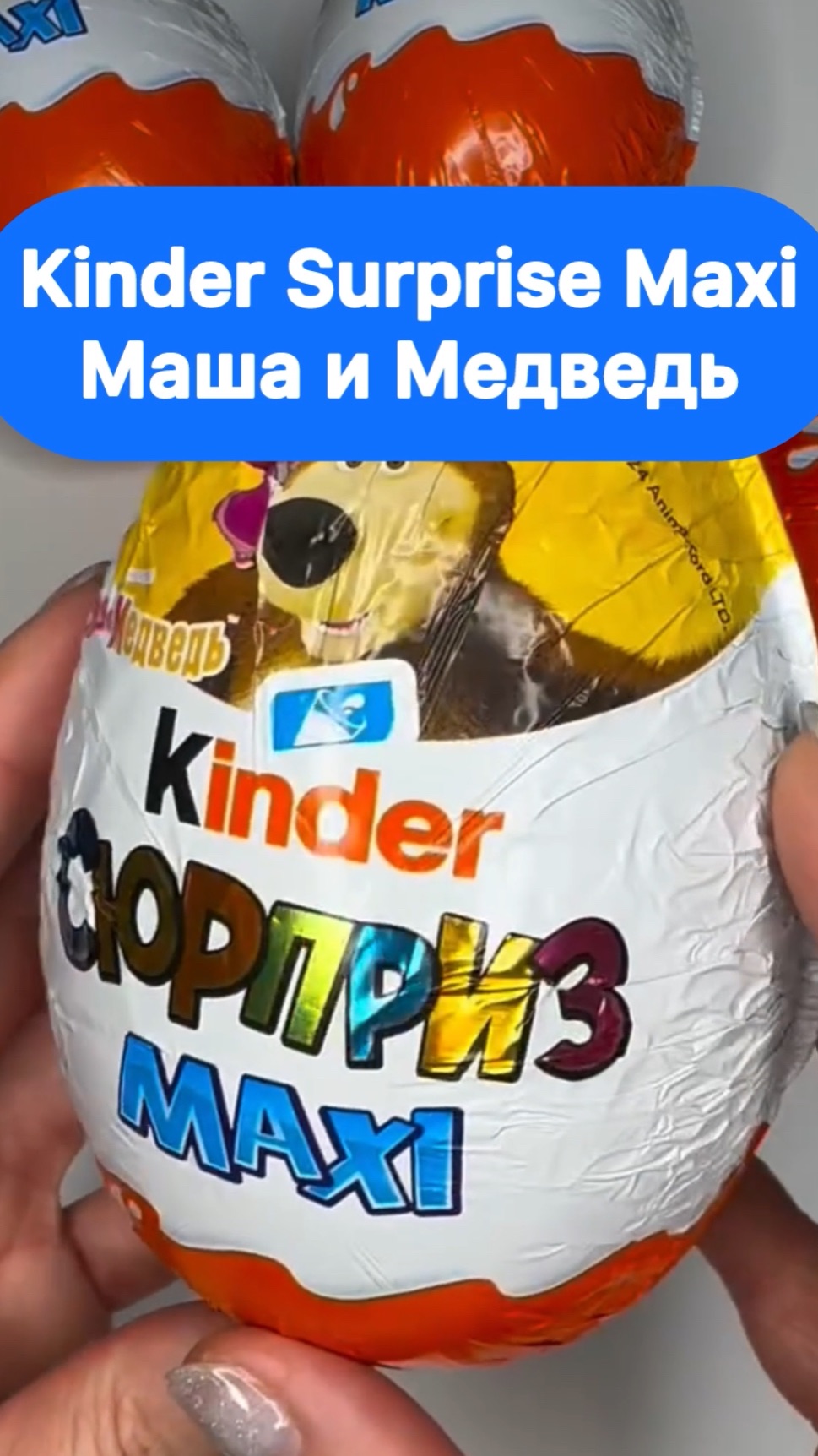 КИНДЕР МАКСИ - МАША И МЕДВЕДЬ смотреть онлайн