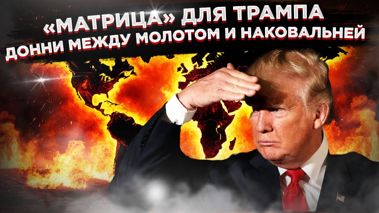 ТРАМП МЕЖДУ МОЛОТОМ И НАКОВАЛЬНЕЙ: ЦРУ или слепота? Арест Зеленского или крах Украины? смотреть онлайн