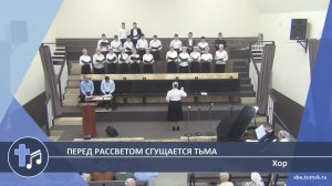 Хор - Перед рассветом сгущается тьма (Пение)