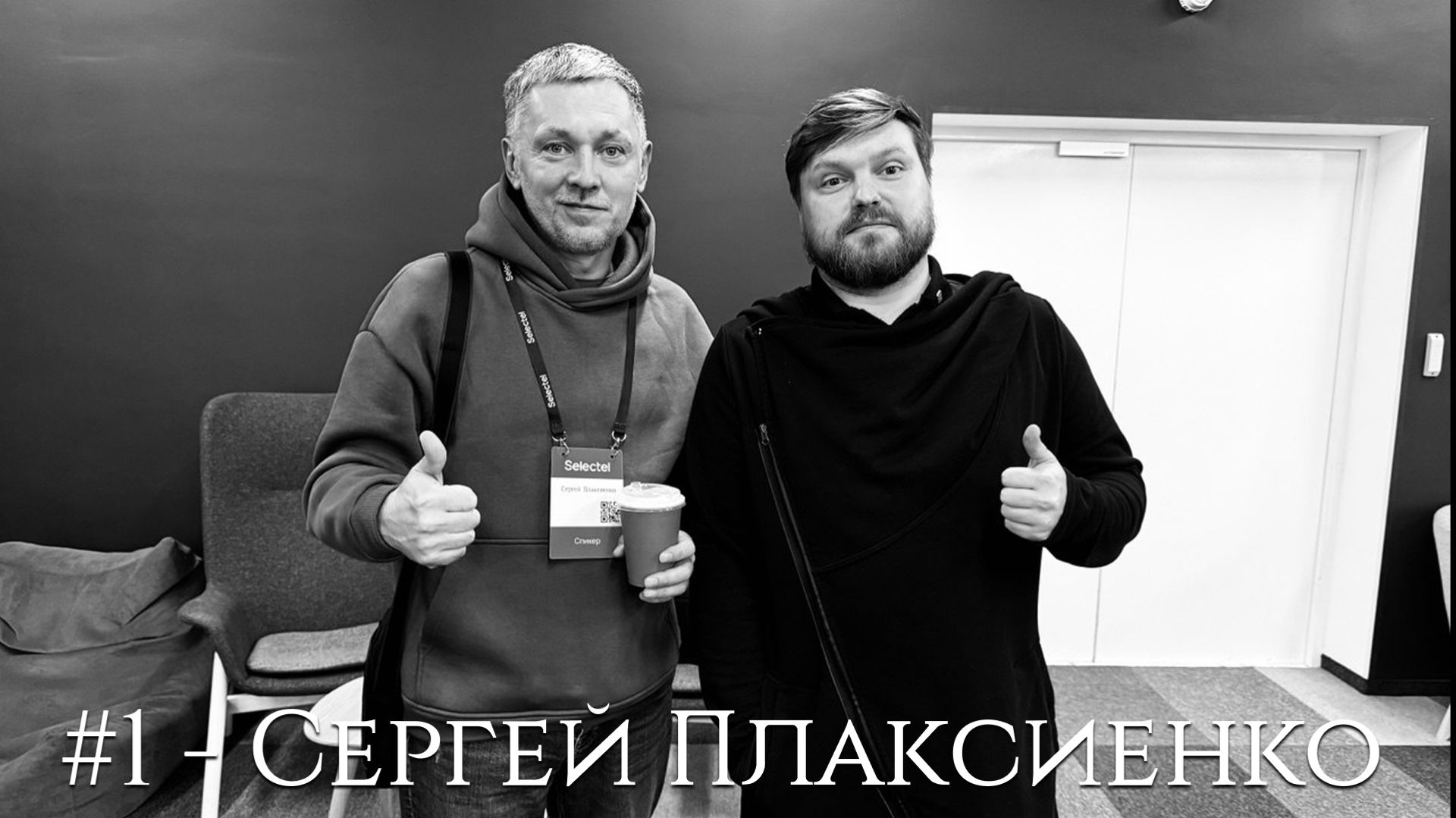 #1 Сергей Плаксиенко — о найме, ИИ и инженерной культуре