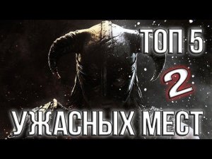Skyrim - 5 ужасных мест Скайрима 2