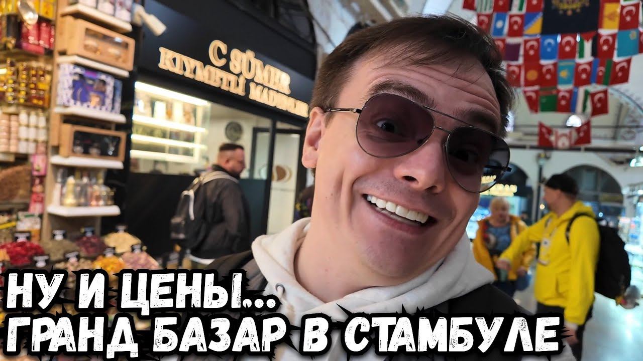 Гранд Базар в Стамбуле. Какие цены и что там можно купить? смотреть онлайн
