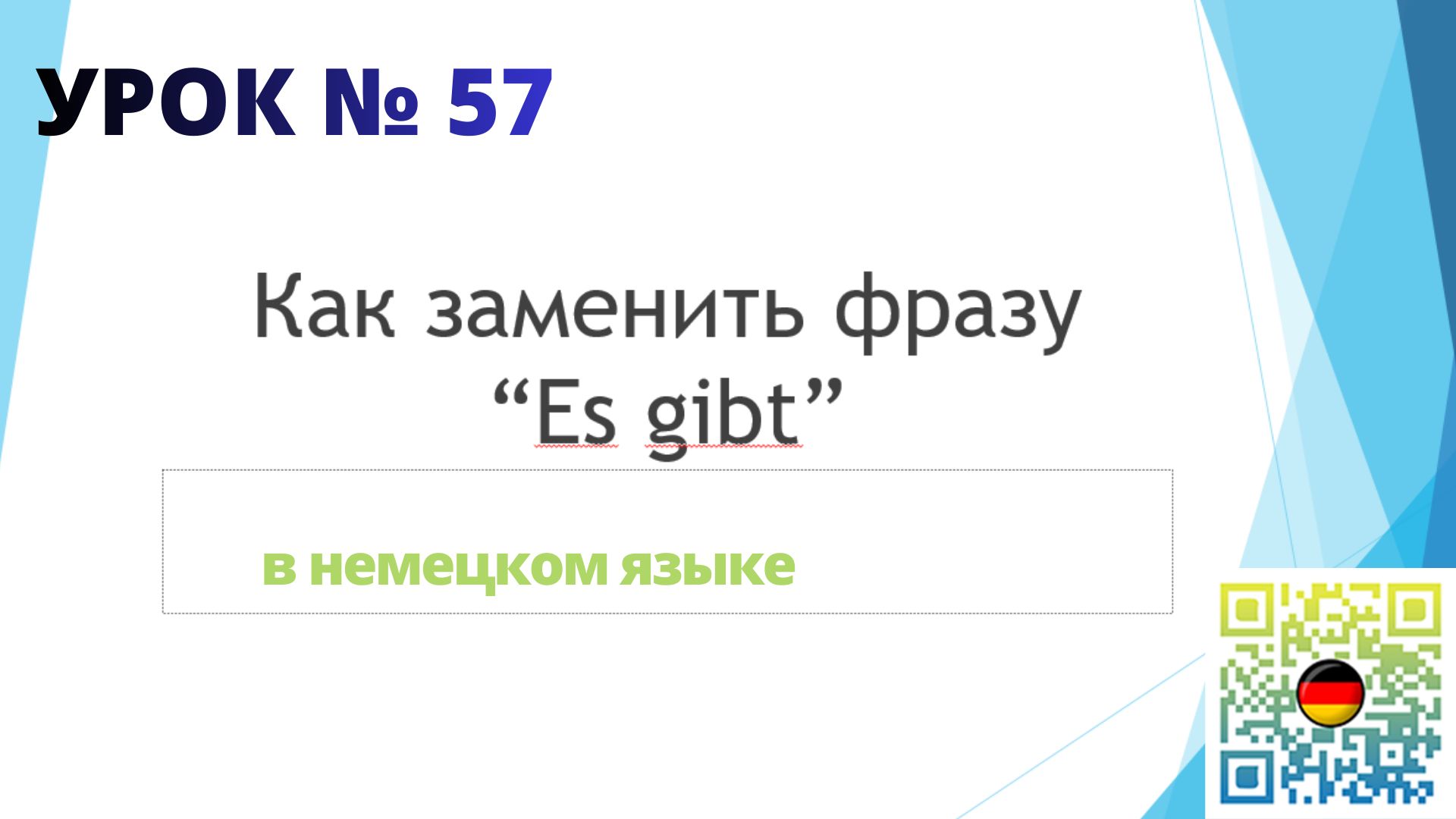 Как заменить фразу Es gibt в немецком языке смотреть онлайн