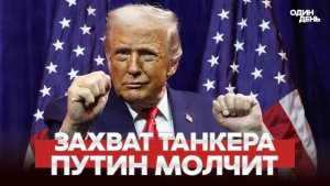 🔴 СРОЧНО США захватили танкер под флагом РФ #новости #одиндень