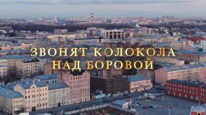 "Звонят колокола над Боровой". Храм Покрова Пресвятой Богородицы на Боровой