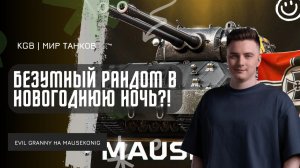 EviL GrannY ★ БЕЗУМНЫЙ РАНДОМ 31 ДЕКАБРЯ - МАРАФОН БОЁВ НА 10000 УРОНА НА MAUSEKONIG!