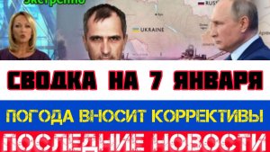 СВОДКА БОЕВЫХ ДЕЙСТВИЙ НА 7 ЯНВАРЯ, КАРТА СВО, НОВОСТИ, СВО НА УКРАИНЕ ВОЙНА 2026 ЮРИЙ ПОДОЛЯКА