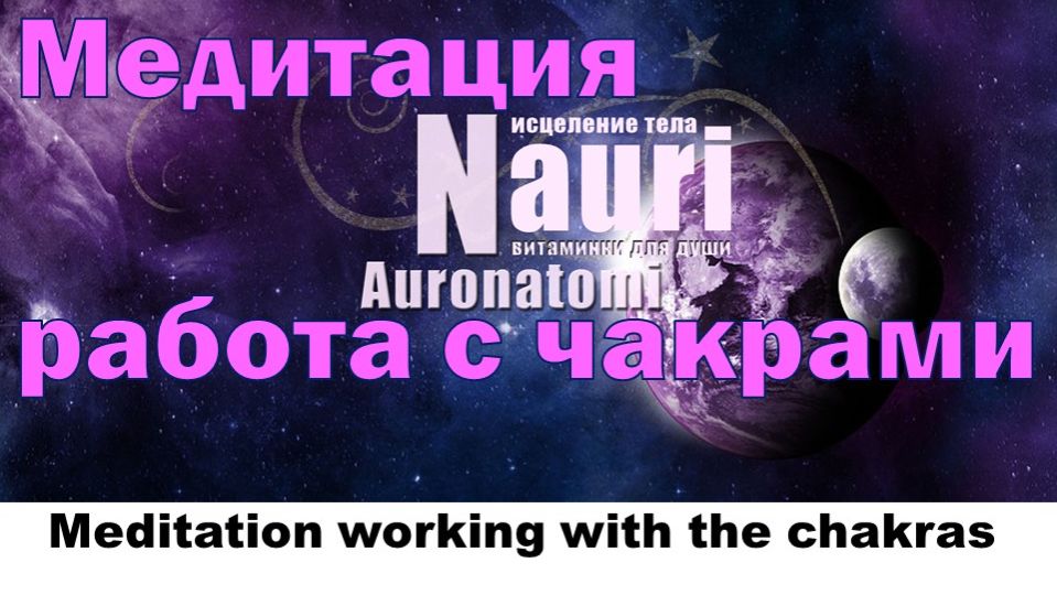 Молчаливая медитация по работе с чакрами / Silent meditation on working with the chakras смотреть онлайн