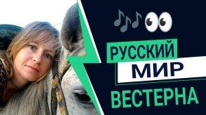 МИКС / Русский мир вестерна / Девушки видео / СИНТВЕЙВ