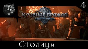 Кровная вражда: ведьмачьи истории. Полное прохождение. 4 серия - Столица