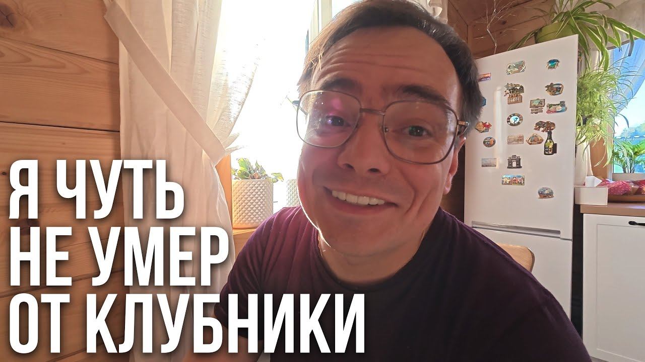 Я чуть не умер от клубники! Или как я почти получил инфаркт на даче смотреть онлайн