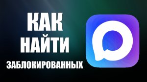 Как найти заблокированных в максе