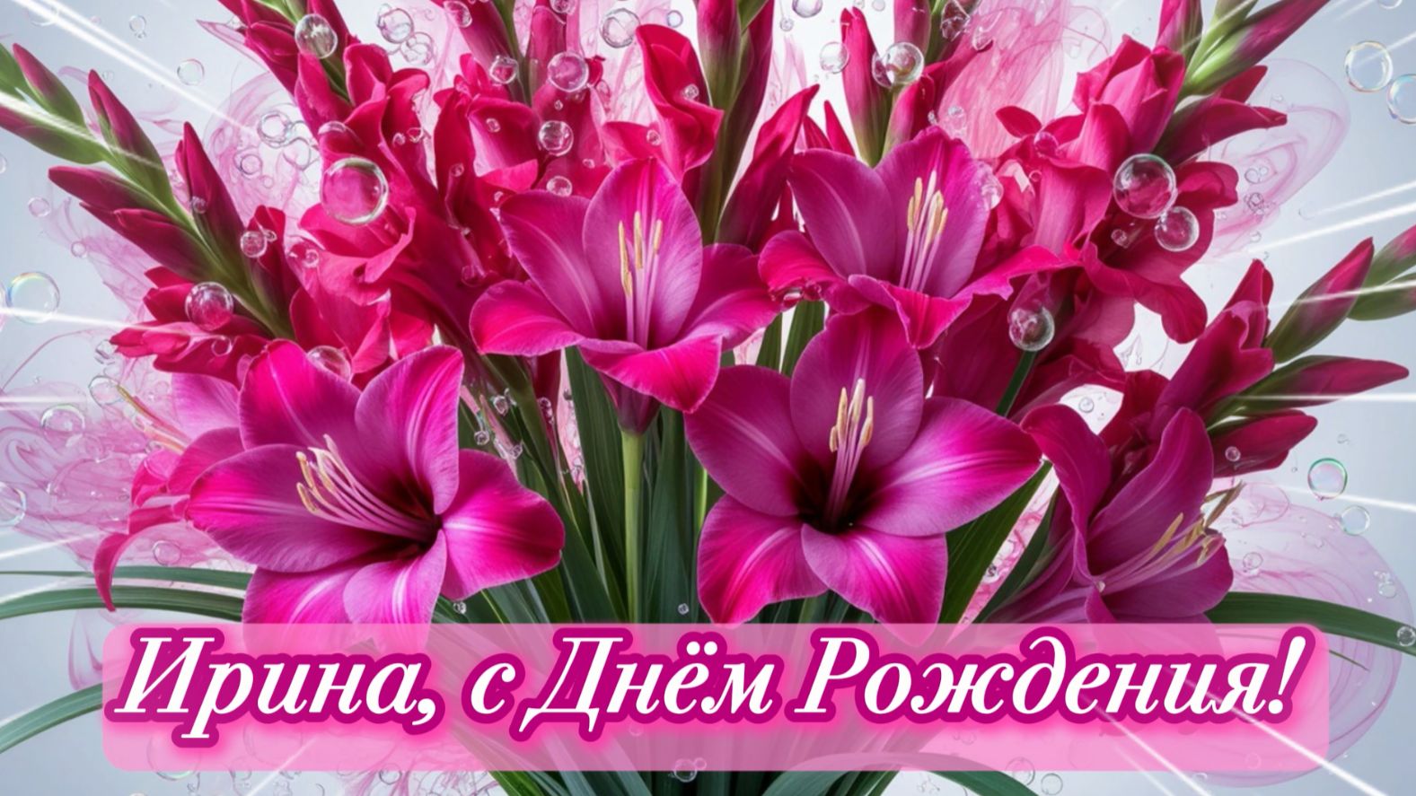 Ирина, с днём рождения!