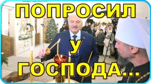 🌞 Лукашенко рассказал, о чём просил Господа 🌞