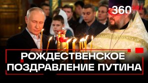 Владимир Путин поздравил россиян с Рождеством