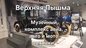 Музейный комплекс военной и гражданской техники УГМК Верхняя Пышма
