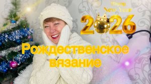 Рождественское вязание