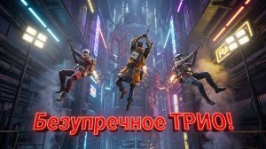 МЫ ДВИГАЕМСЯ КАК ОДИН. Безупречная сыгранность трио в ARC Raiders.