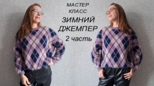 НОВИНКА ЗИМНИЙ ДЖЕМПЕР 2 Часть