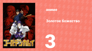 Золотое божество 1 сезон 3 серия (аниме-сериал, 2018)