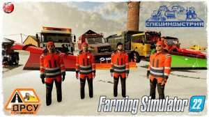 "ЗИМНИЕ РАБОТЫ" ● ДРСУ ● Farming Simulator 22 ● STREAM №188