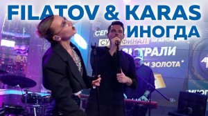 Filatov & Karas - Иногда (LIVE @ Авторадио)