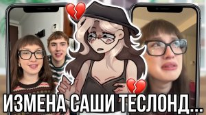 Саша Теслонд изменил Лизе Барашик!