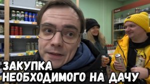 СУМАСШЕДШИЕ ДАЧНЫЕ ВЫХОДНЫЕ НАЧИНАЮТСЯ С ДРУЗЬЯМИ!