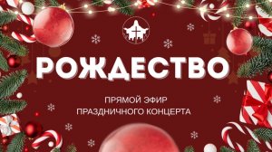 РОЖДЕСТВЕНСКИЙ ПРАЗДНИЧНЫЙ КОНЦЕРТ | God's Presence | Божье Присутствие