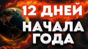 12 ДНЕЙ НАЧАЛА ГОДА  | Абсолютный Ченнелинг