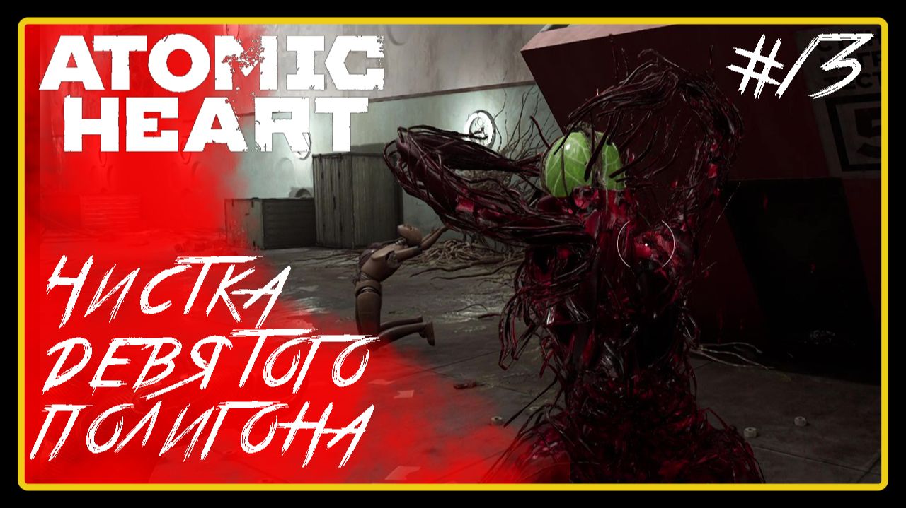 Чистка девятого полигона ➜︎ Atomic Heart. Прохождение #13.