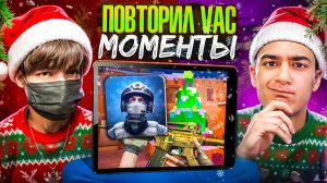 ПОВТОРИ ВАК МОМЕНТ - ПОЛУЧИ ГОЛДУ ft. HIMI (STANDOFF 2)