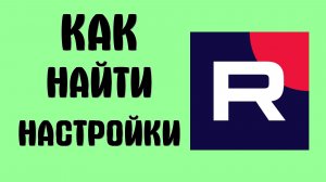 Как найти настройки в рутубе