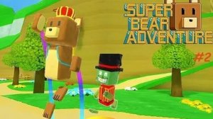 Супер медведь