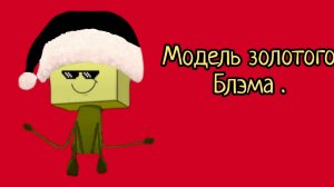 Модель золотого Блэма для канала "Блэм 15 к (Друг Подсолнуха)".