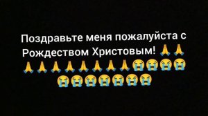 поздравьте меня пожалуйста! 😭😭😭🙏🙏🙏