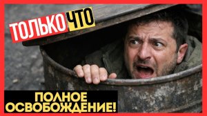 СТРАТЕГИЧЕСКИЙ ПЕРЕЛОМ! Три города ПОЛНОСТЬЮ ОСВОБОЖДЕНЫ за одну НОЧЬ