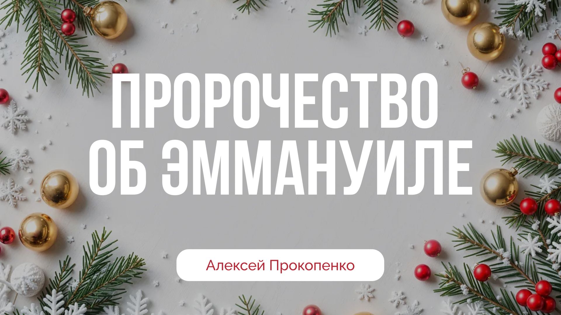 Пророчество об Эммануиле | Исаия 7:1-16 | Алексей Прокопенко смотреть онлайн
